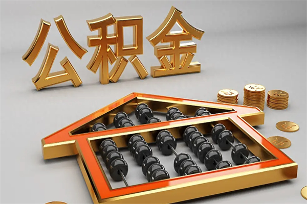 如东公积金怎么领取流程（如何领取住房公积金钱）