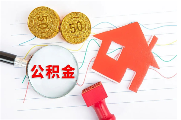 如东公积金怎么领取流程（领取公积金的办法）