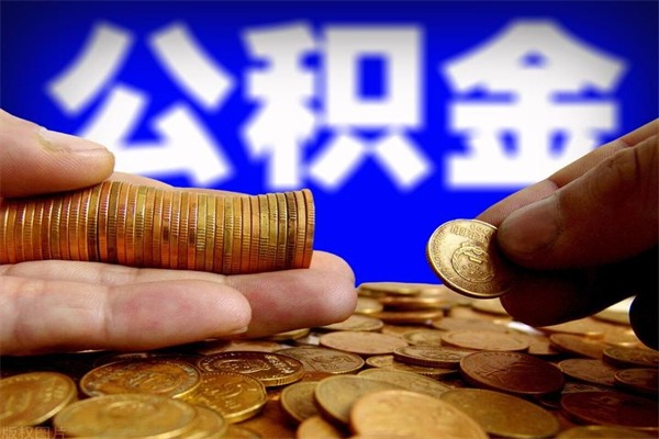如东公积金一次性提取（公积金一次性提取需要什么手续）