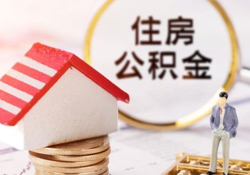 如东公积金怎么领取流程（怎么领住房公积金）